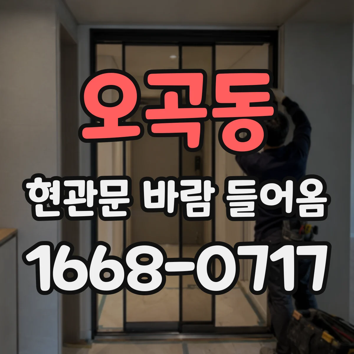 오곡동 현관문 바람 들어옴
