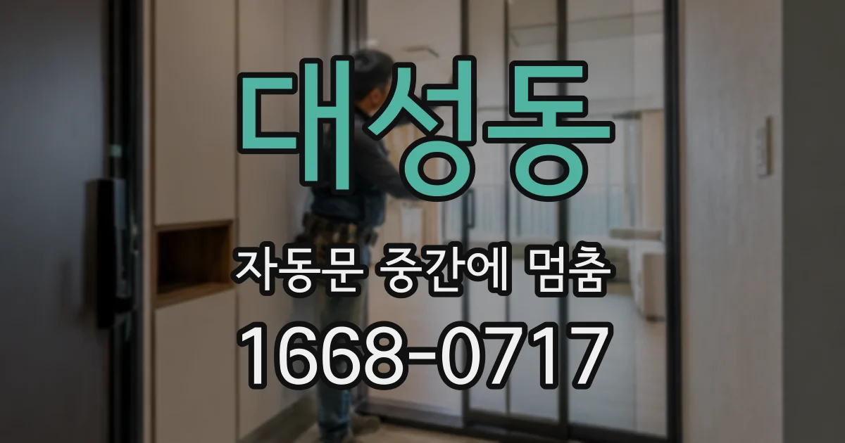 대성동 자동문 중간에 멈춤