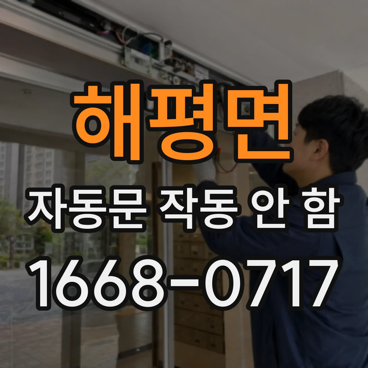 해평면 자동문 작동 안 함