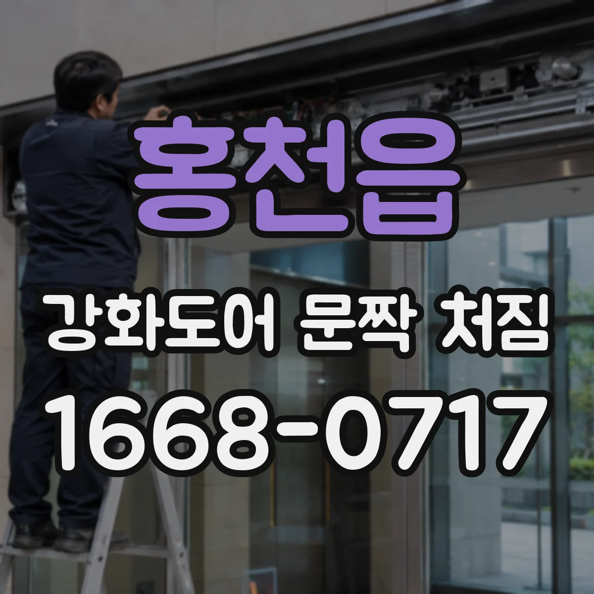 홍천읍 강화도어 문짝 처짐