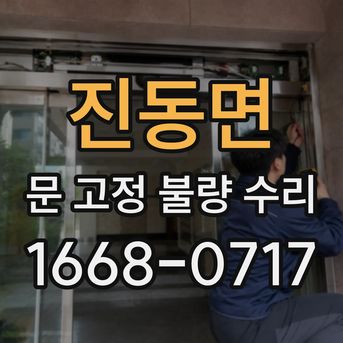 진동면 문 고정 불량 수리