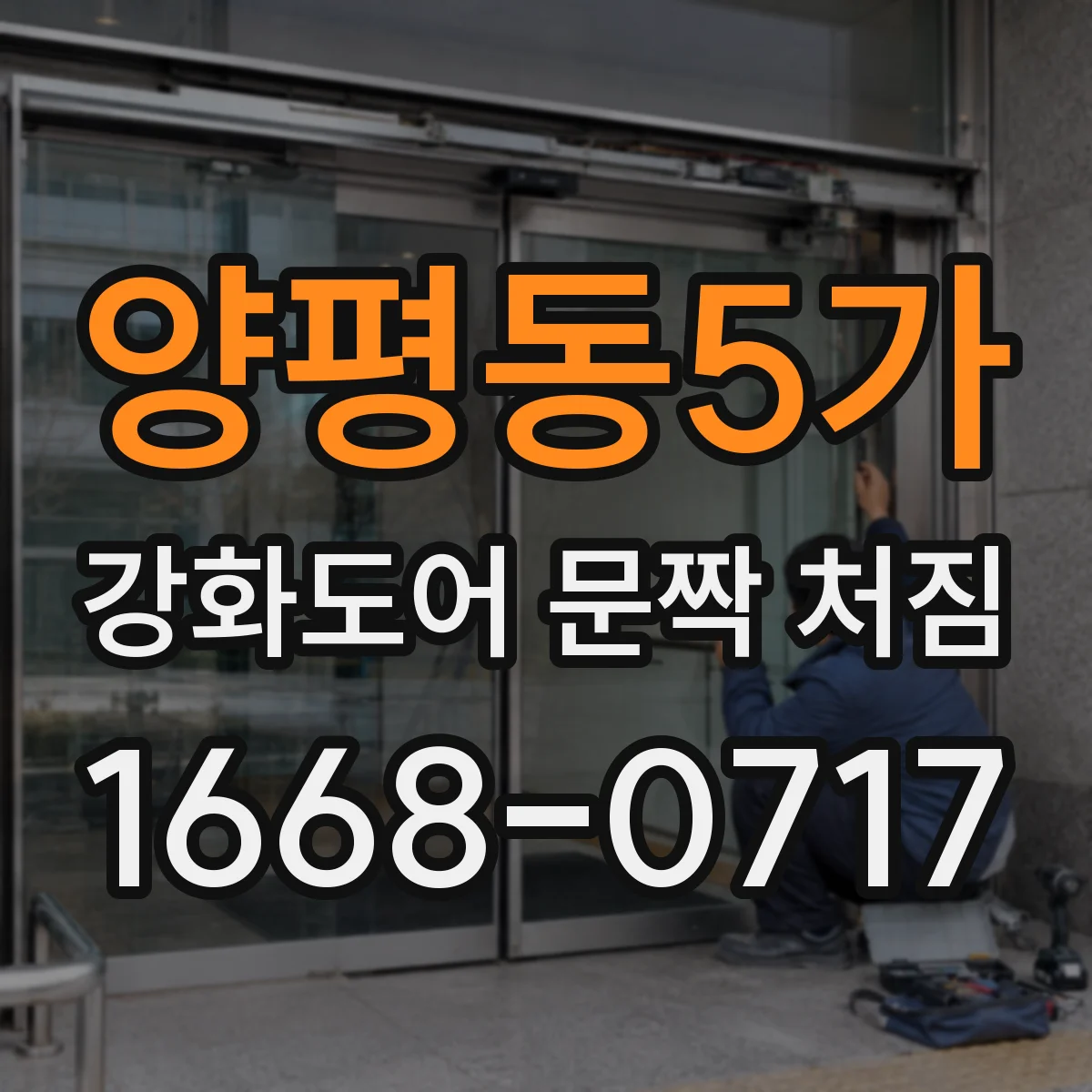 양평동5가 강화도어 문짝 처짐