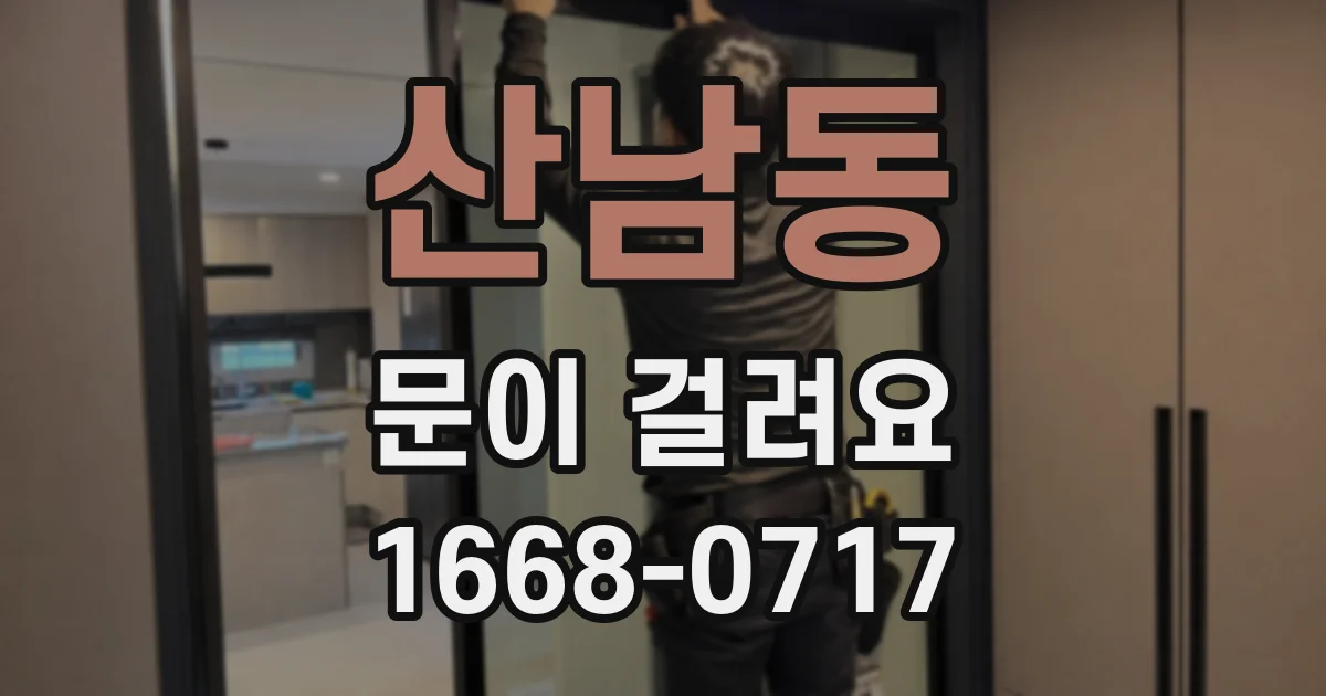 산남동 문이 걸려요