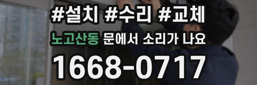 노고산동 문에서 소리가 나요