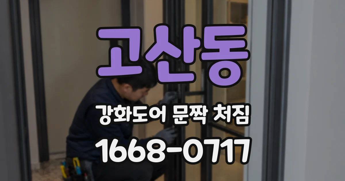 고산동 강화도어 문짝 처짐