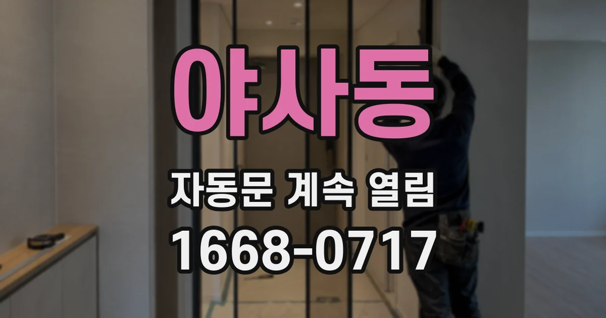 야사동 자동문 계속 열림