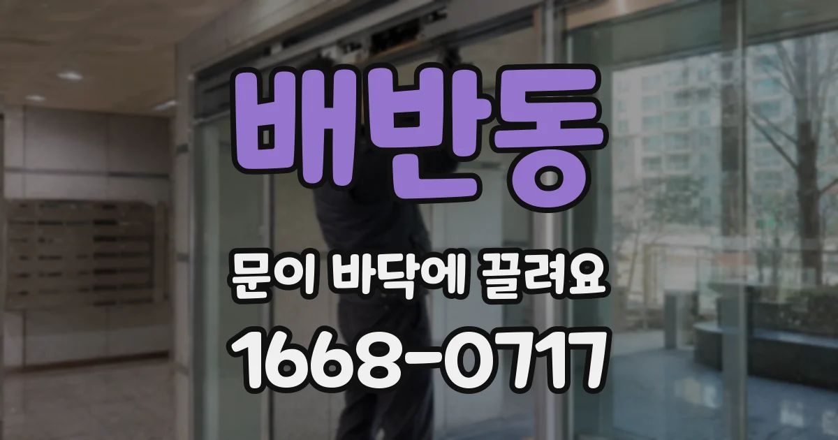 배반동 문이 바닥에 끌려요