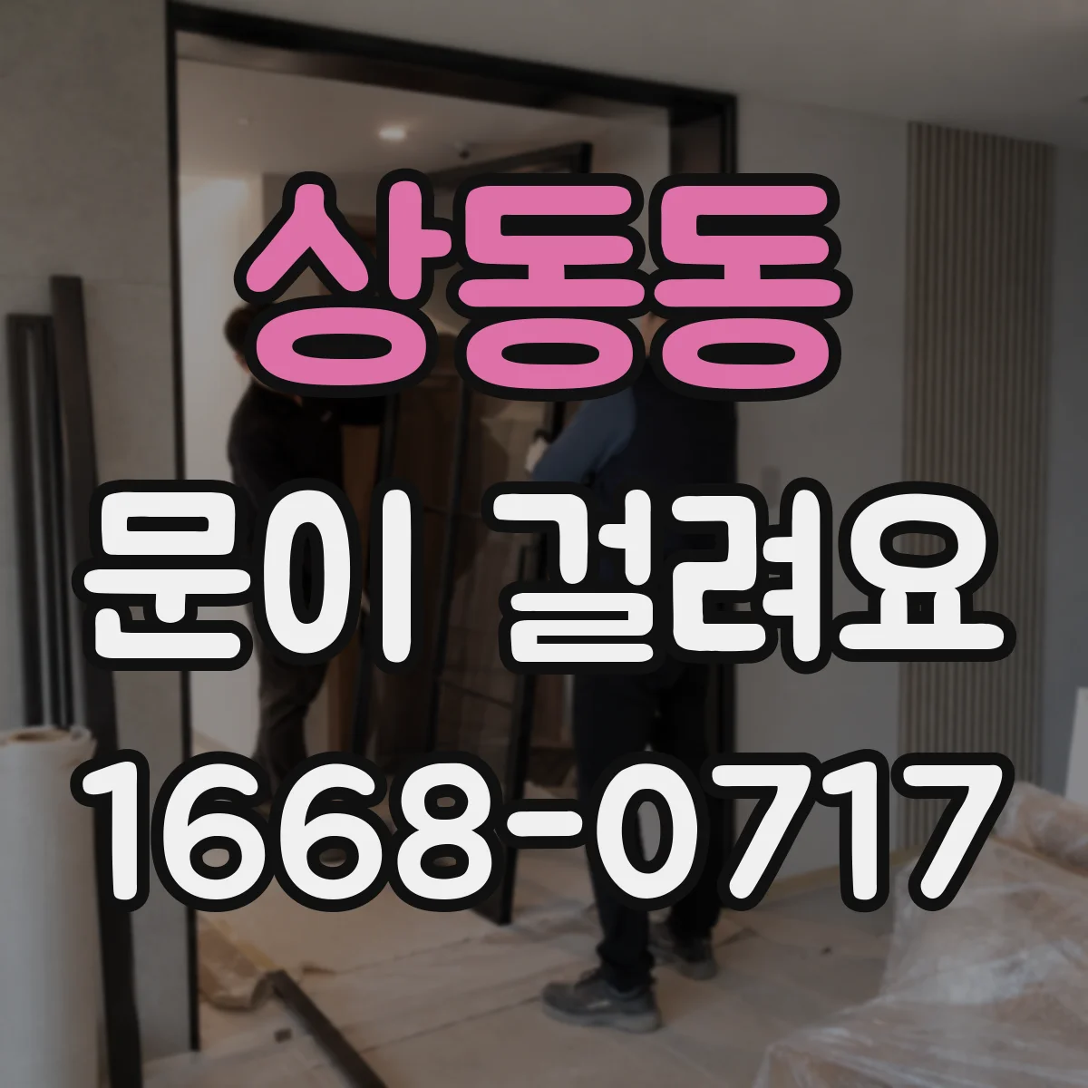 상동동 문이 걸려요
