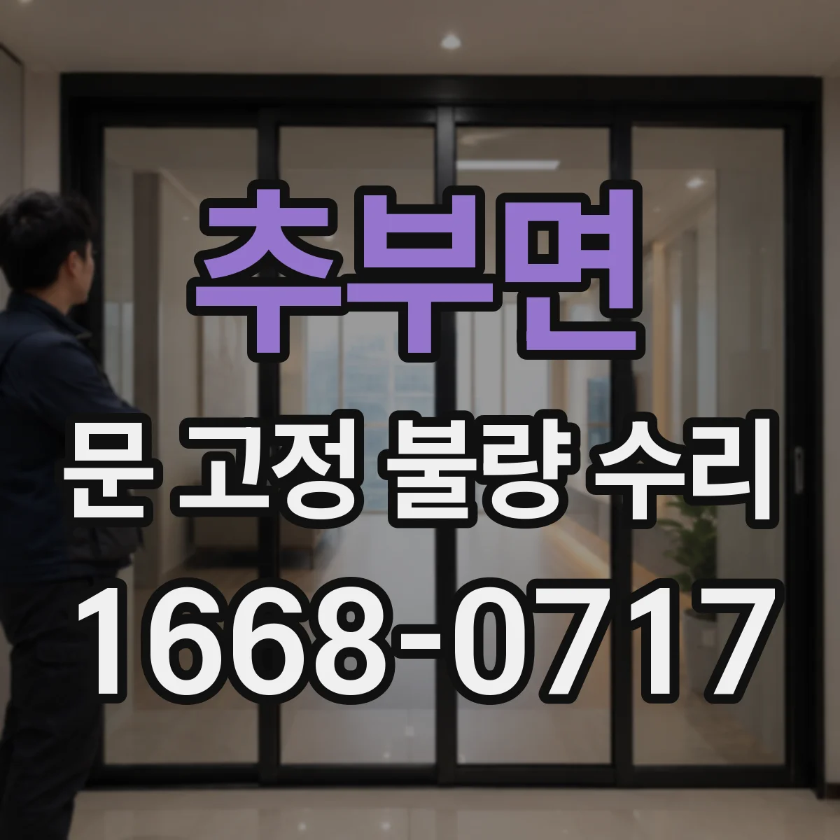 추부면 문 고정 불량 수리