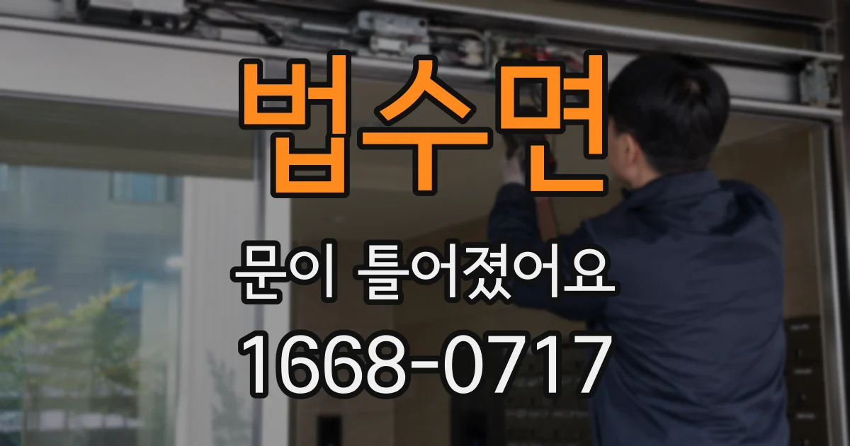 법수면 문이 틀어졌어요