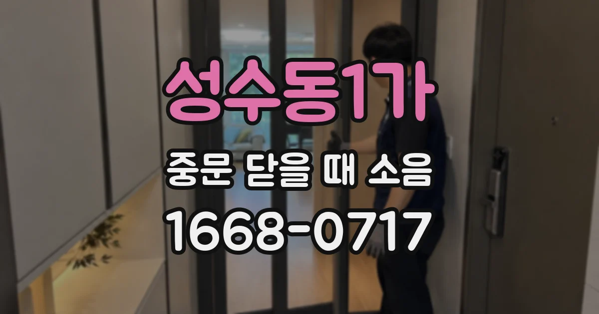 성수동1가 중문 닫을 때 소음