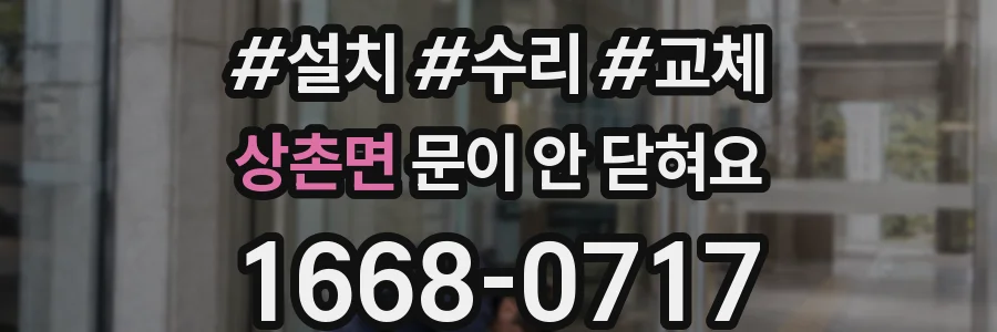 상촌면 문이 안 닫혀요