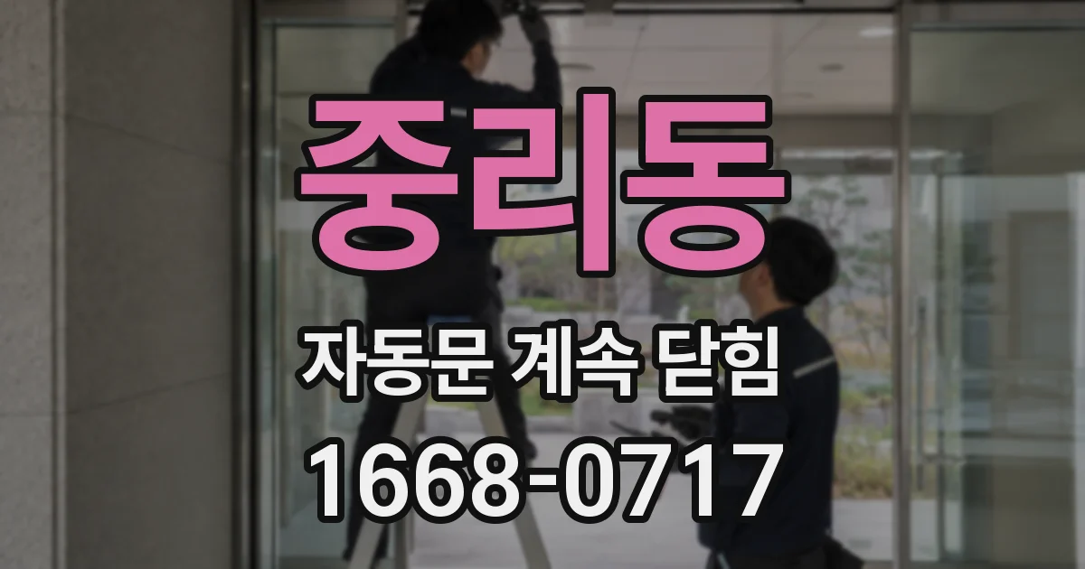중리동 자동문 계속 닫힘