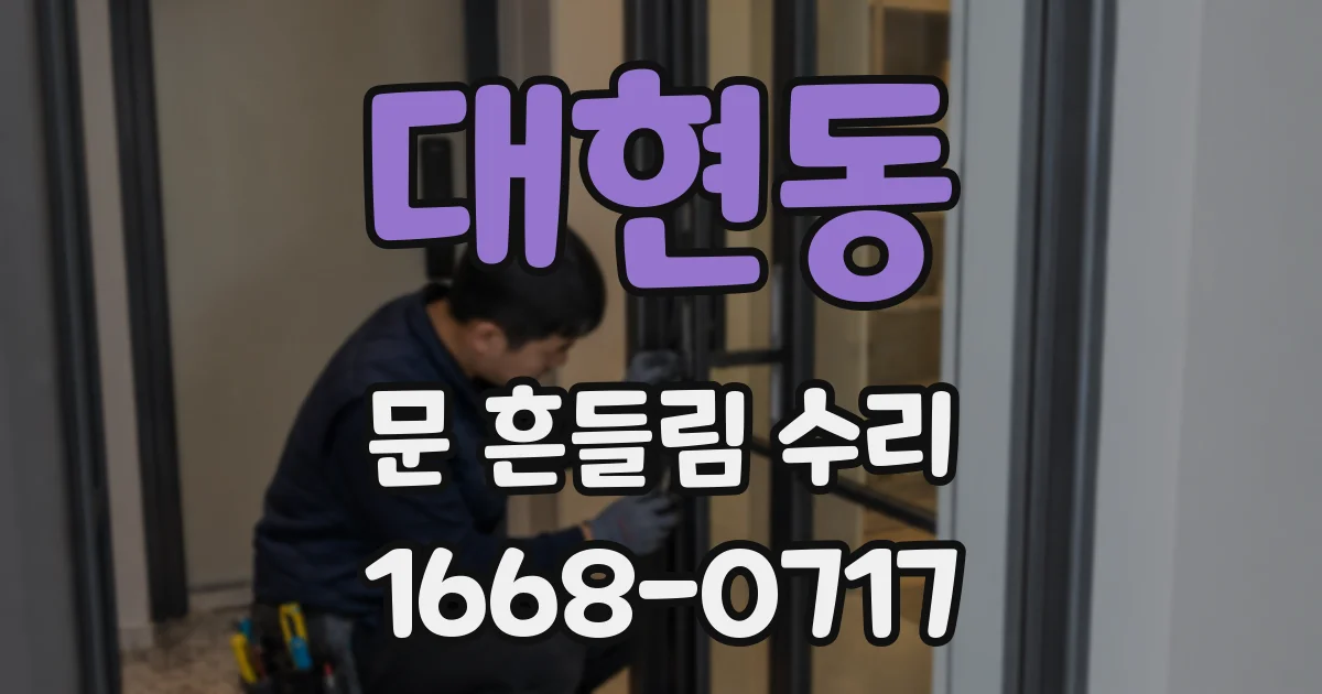 대현동 문 흔들림 수리