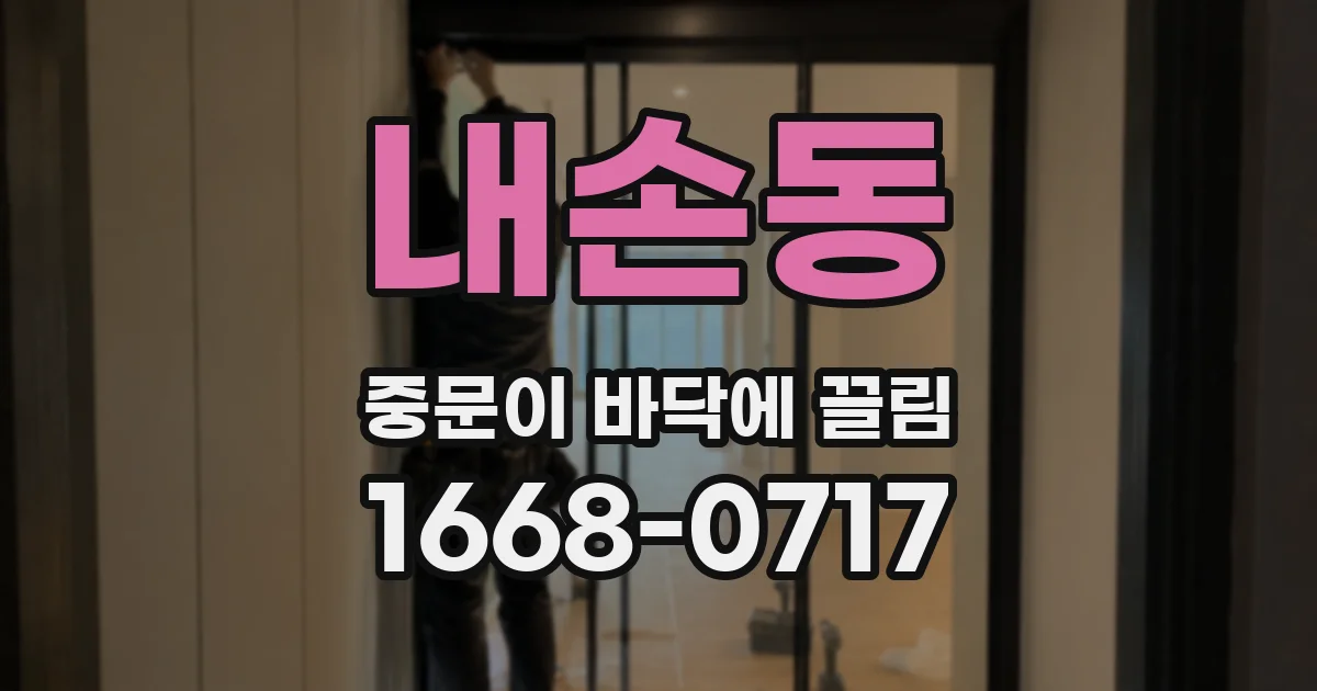 내손동 중문이 바닥에 끌림