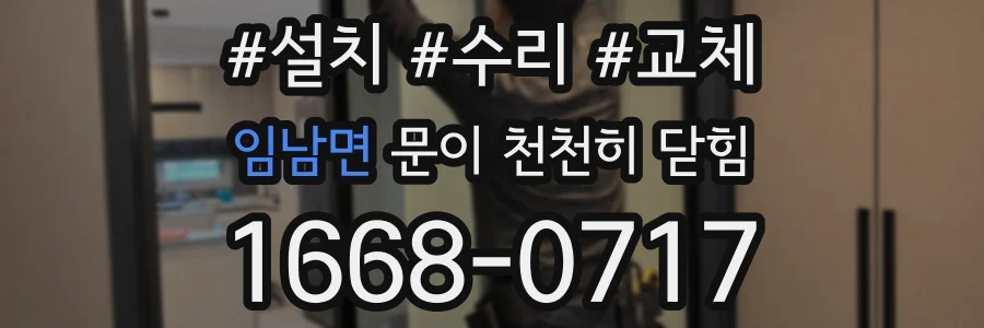 임남면 문이 천천히 닫힘