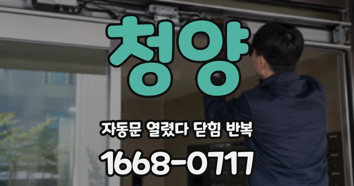 청양 자동문 열렸다 닫힘 반복 증상은 문이 열렸다가 바로 다시 닫히거나, 멈춘 뒤 다시 작동하는 식으로 나타납니다.