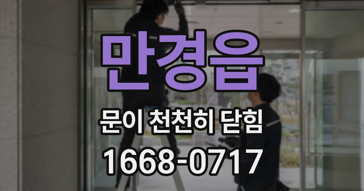 만경읍 문이 천천히 닫힘