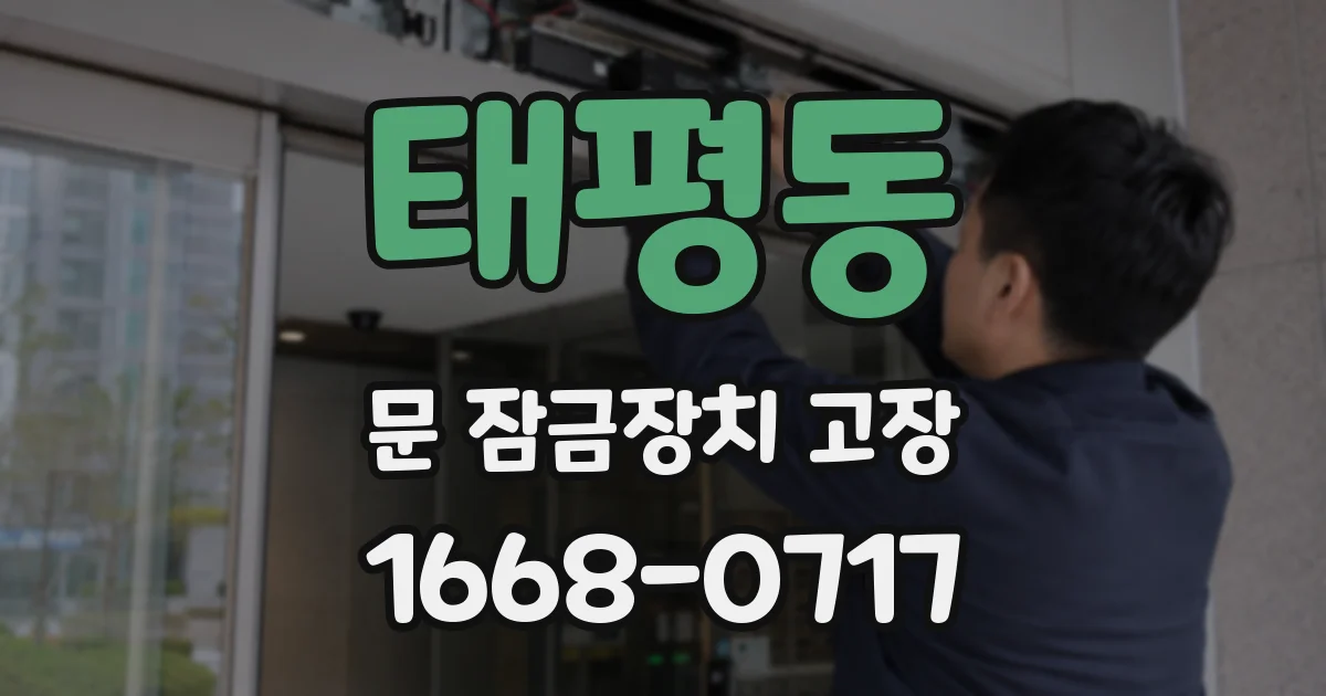 태평동 문 잠금장치 고장