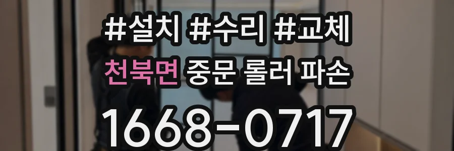 천북면 중문 롤러 파손