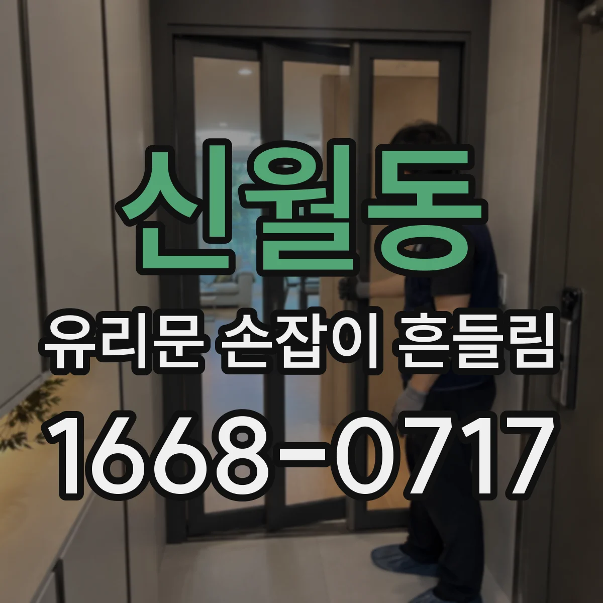 신월동 유리문 손잡이 흔들림