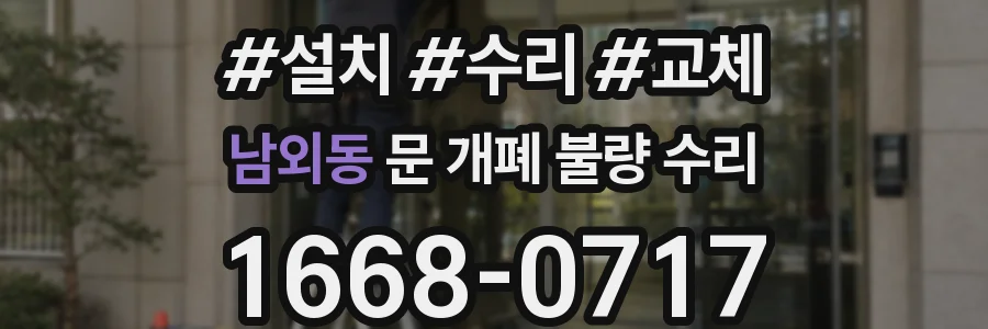 남외동 문 개폐 불량 수리