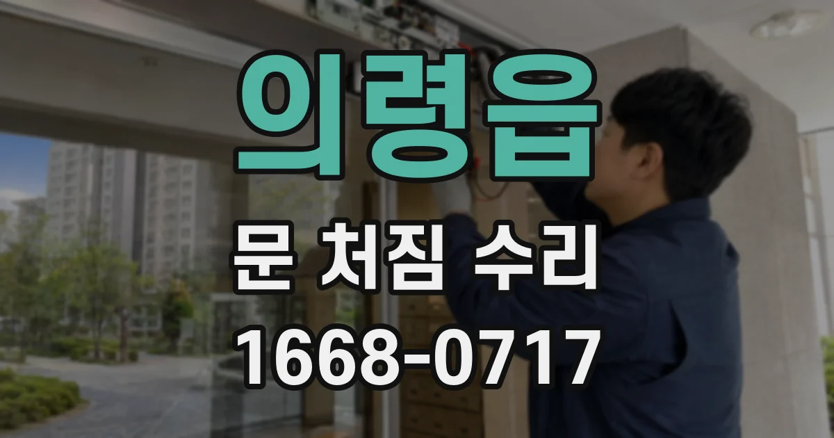의령읍 문 처짐 수리