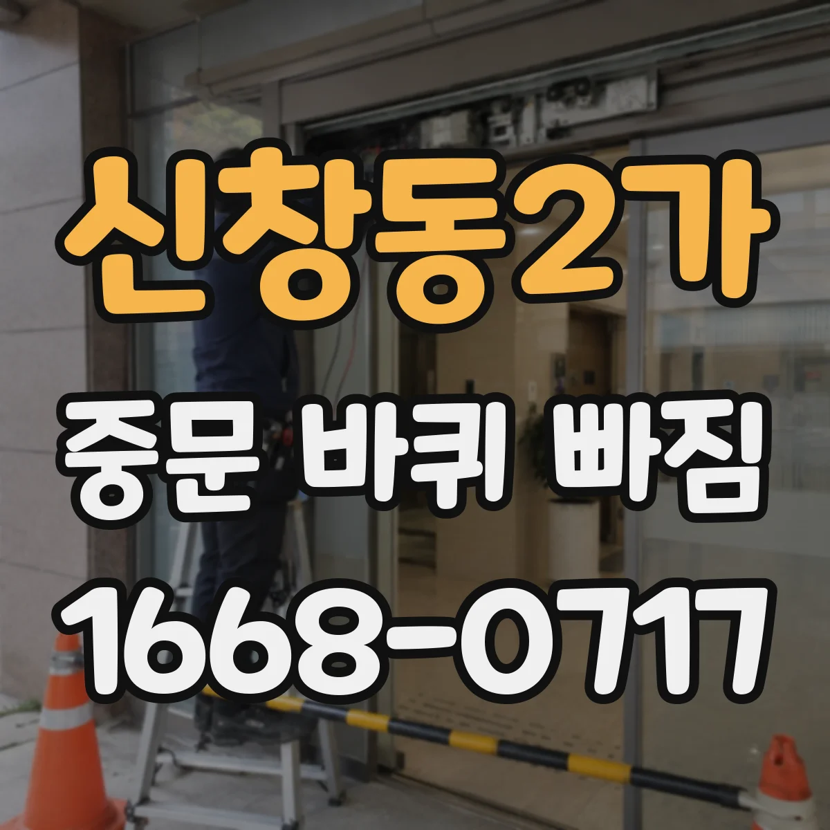 신창동2가 중문 바퀴 빠짐
