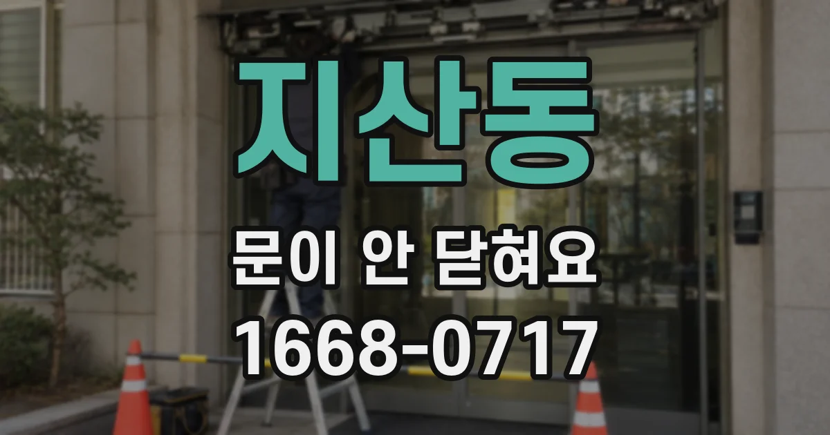 지산동 문이 안 닫혀요