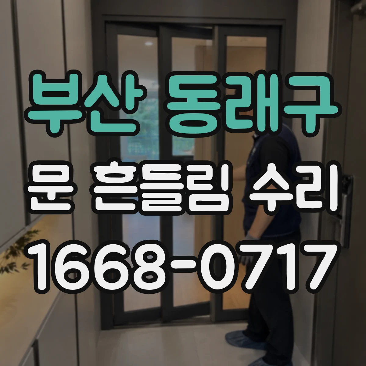 부산 동래구 문 흔들림 수리