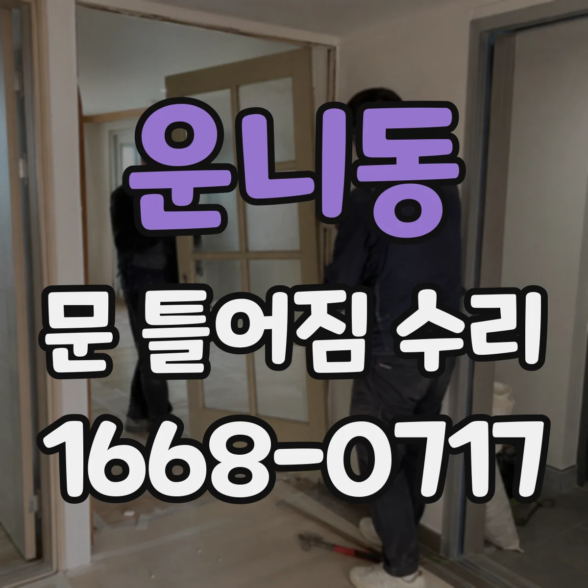 운니동 문 틀어짐 수리