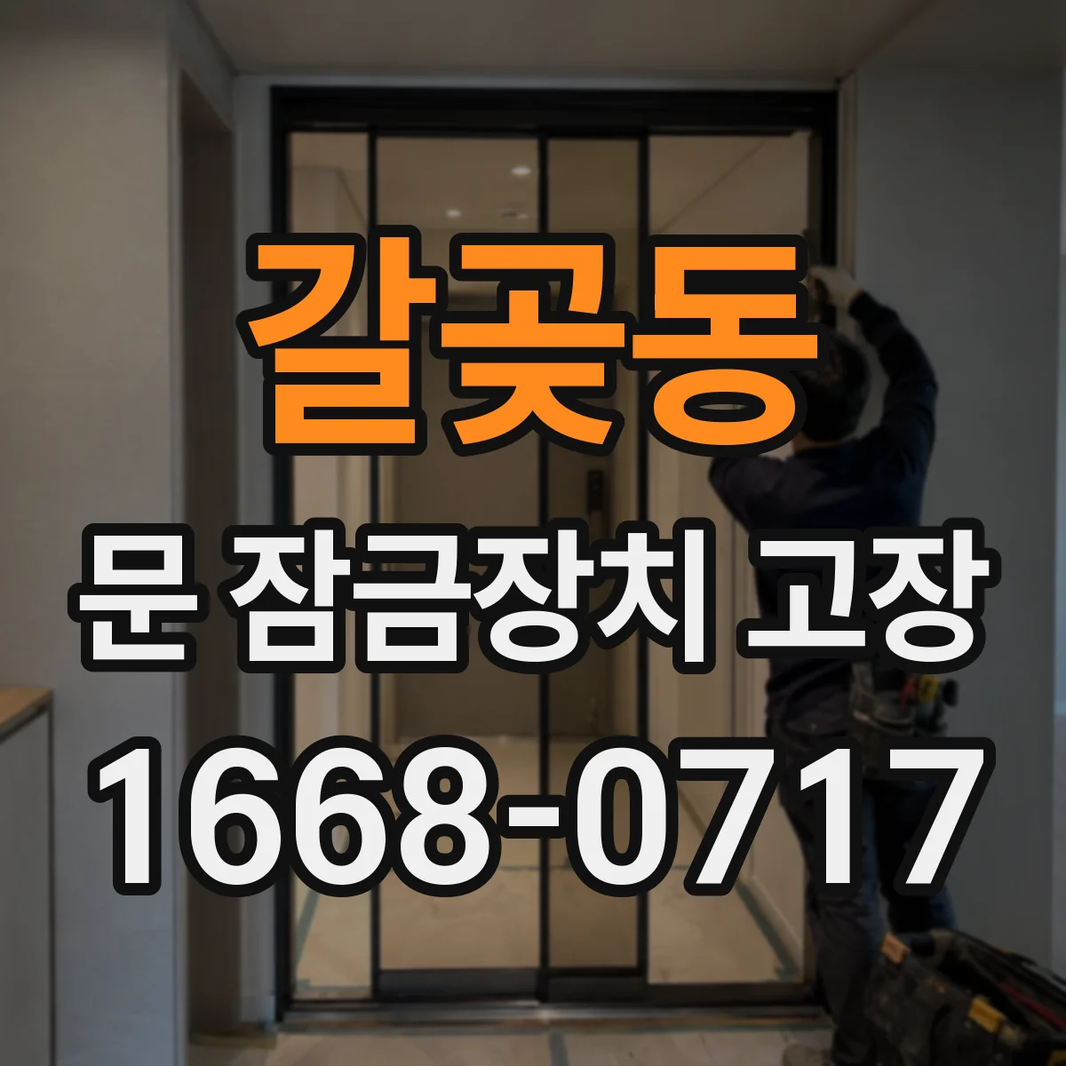 갈곶동 문 잠금장치 고장