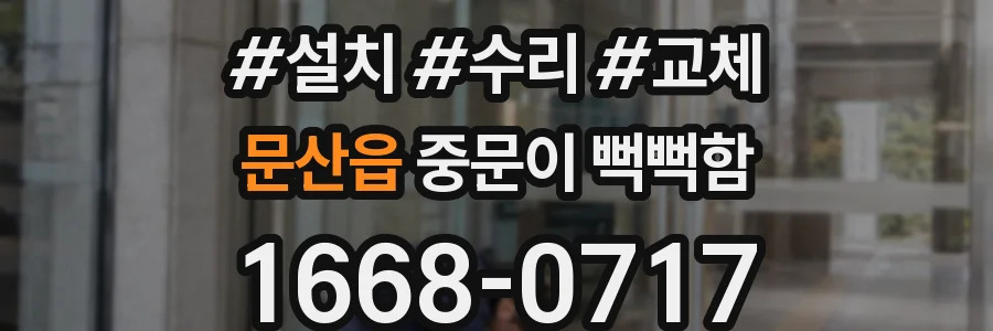 문산읍 중문이 뻑뻑함