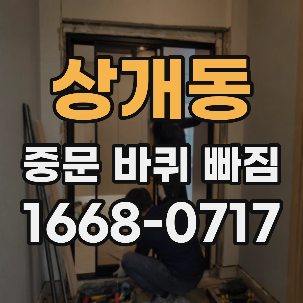 상개동 중문 바퀴 빠짐