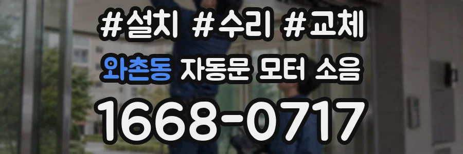와촌동 자동문 모터 소음