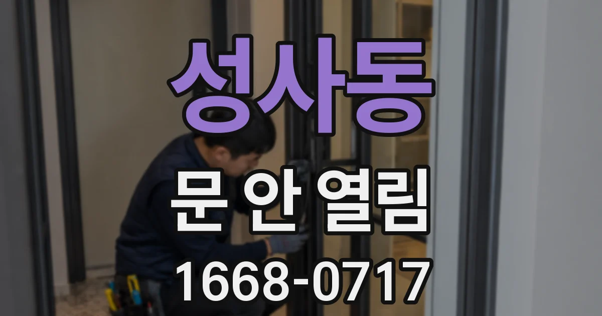 성사동 문 안 열림
