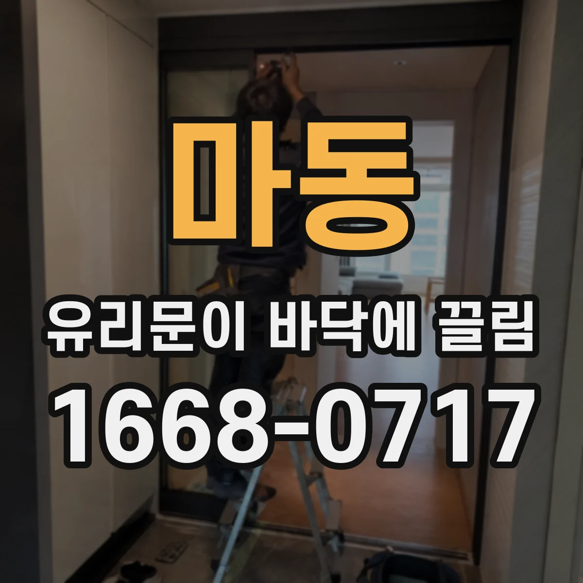 마동 유리문이 바닥에 끌림