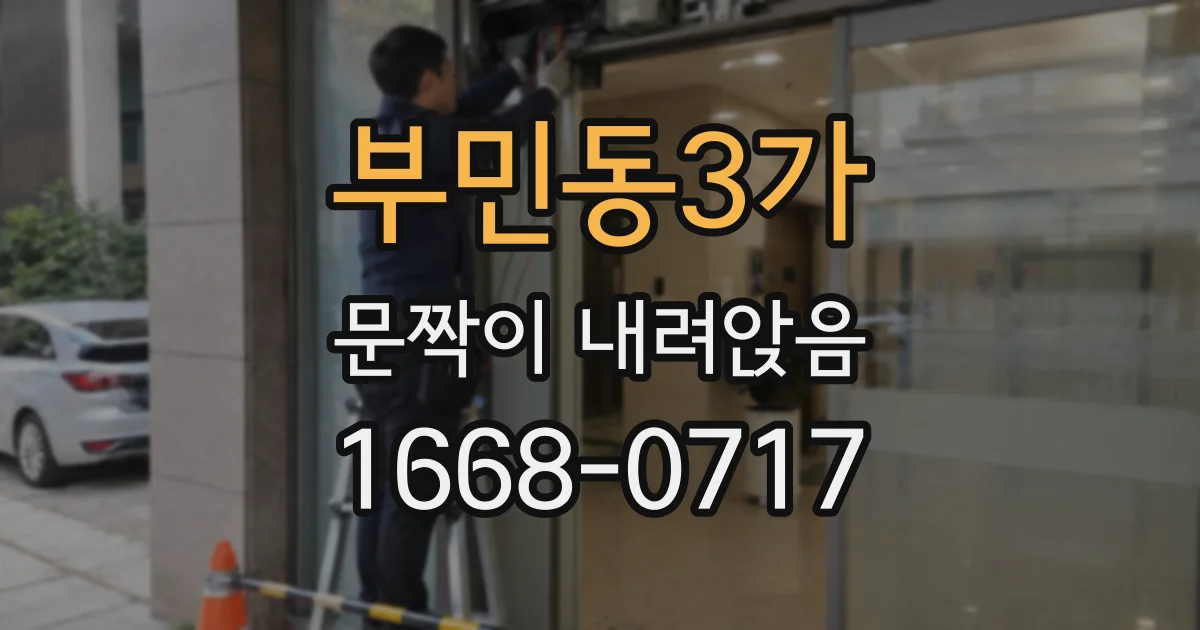부민동3가 문짝이 내려앉음