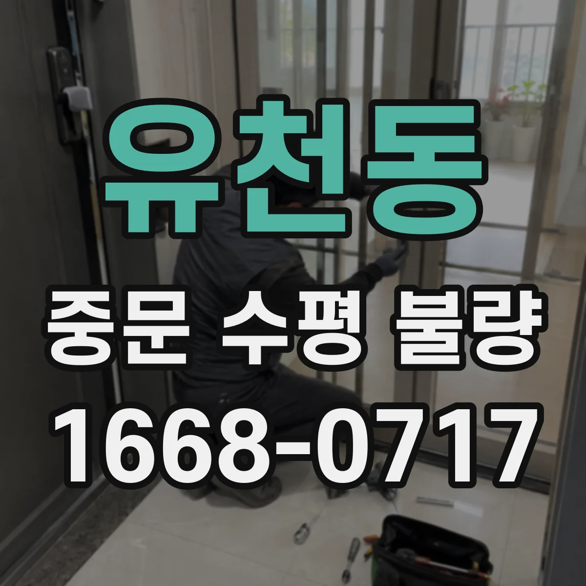 유천동 중문 수평 불량