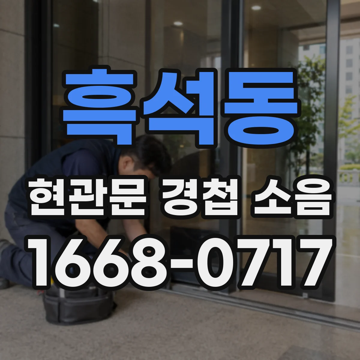 흑석동 현관문 경첩 소음
