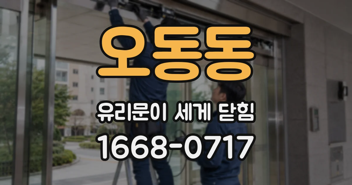 오동동 유리문이 세게 닫힘