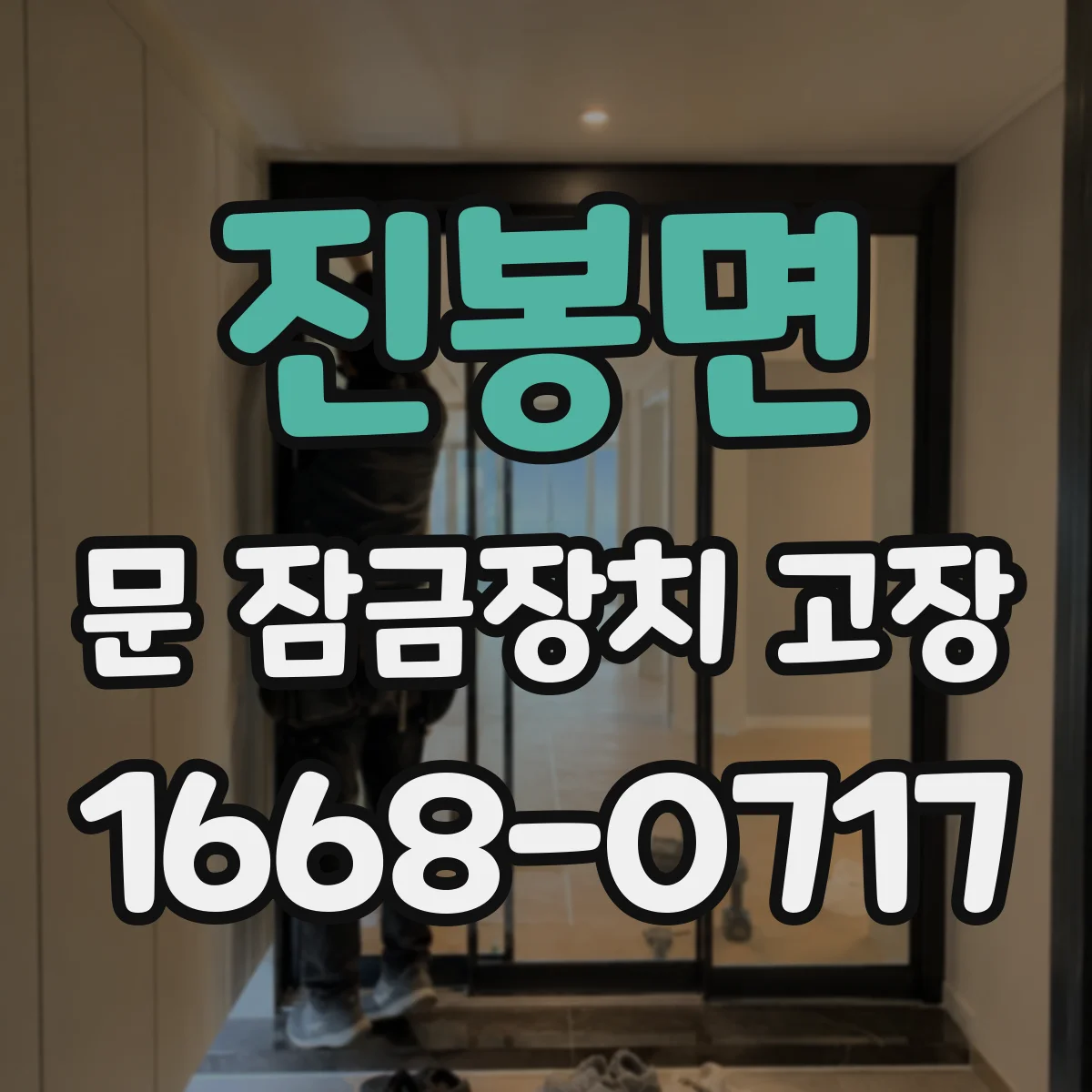진봉면 문 잠금장치 고장