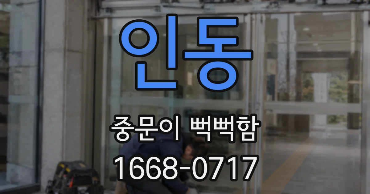 인동 중문이 뻑뻑함