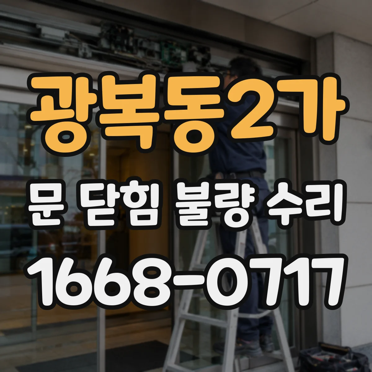 광복동2가 문 닫힘 불량 수리