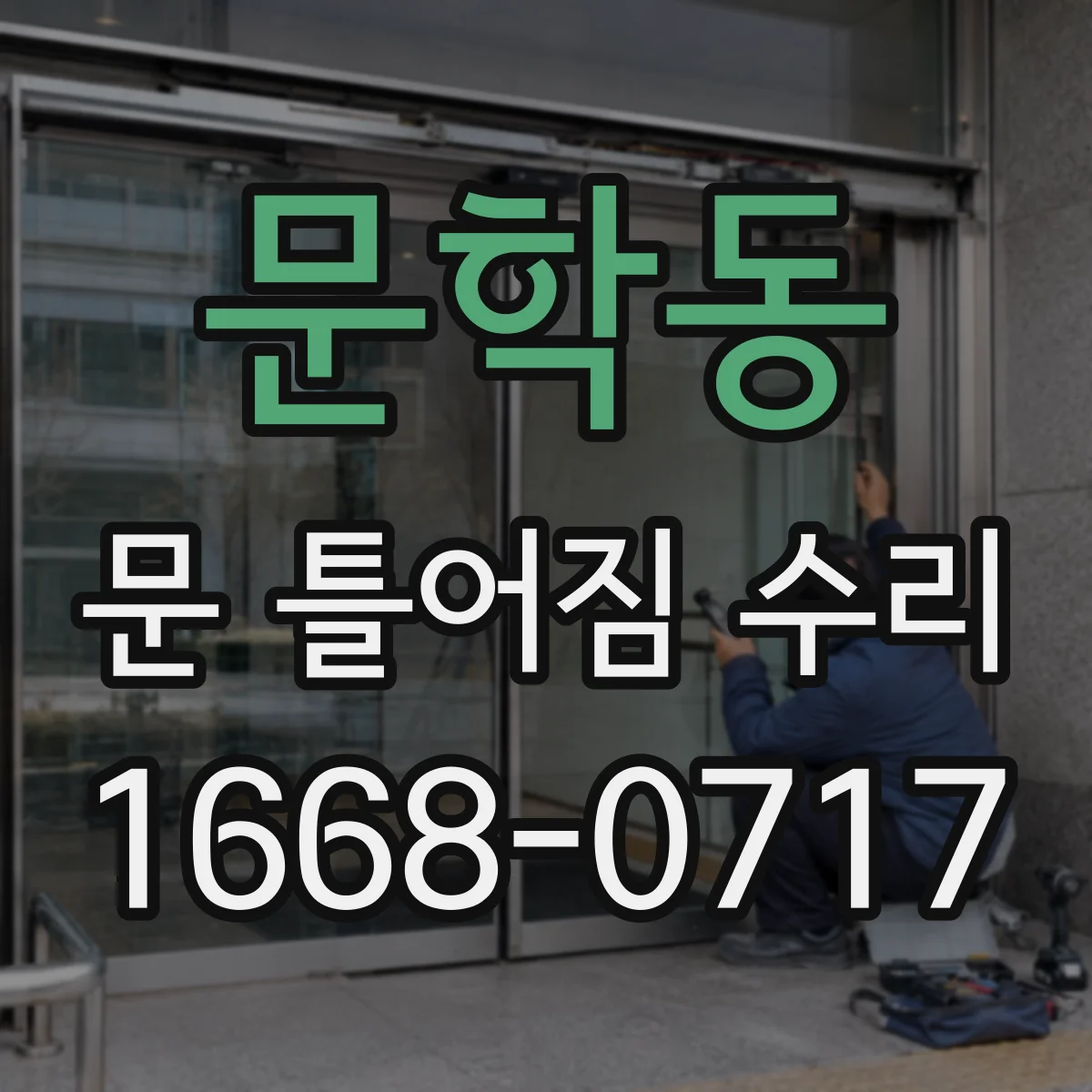 문학동 문 틀어짐 수리