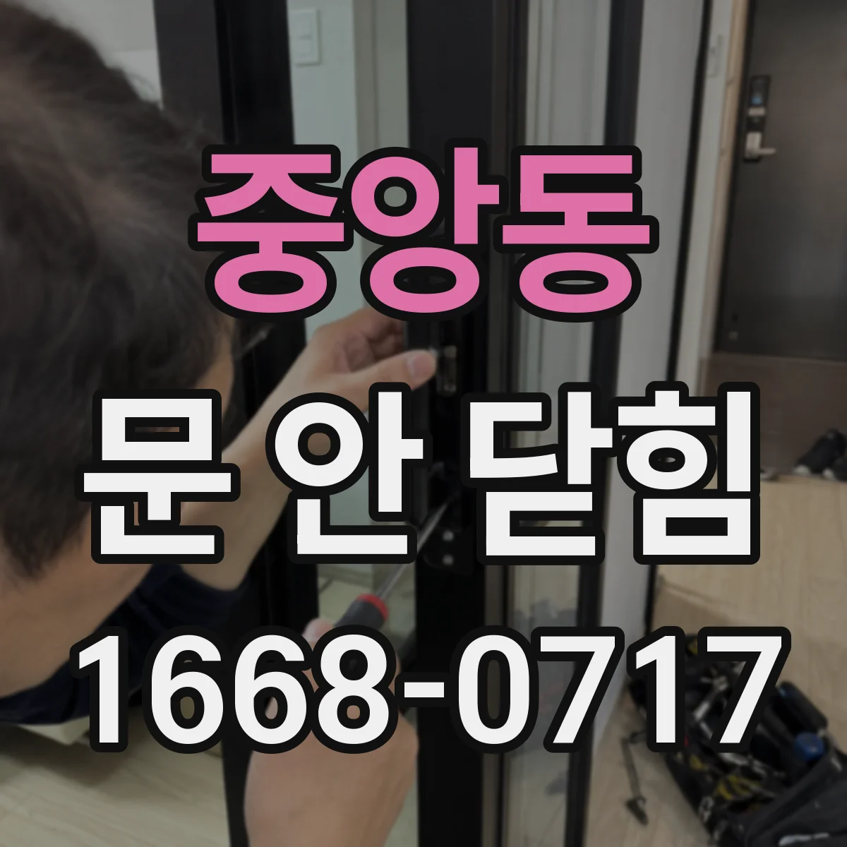 중앙동 문 안 닫힘