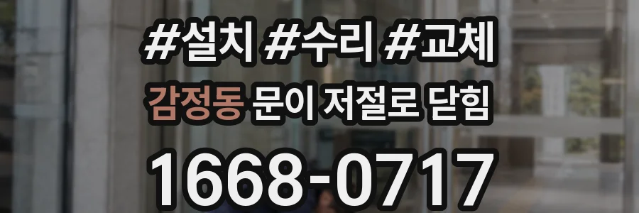감정동 문이 저절로 닫힘