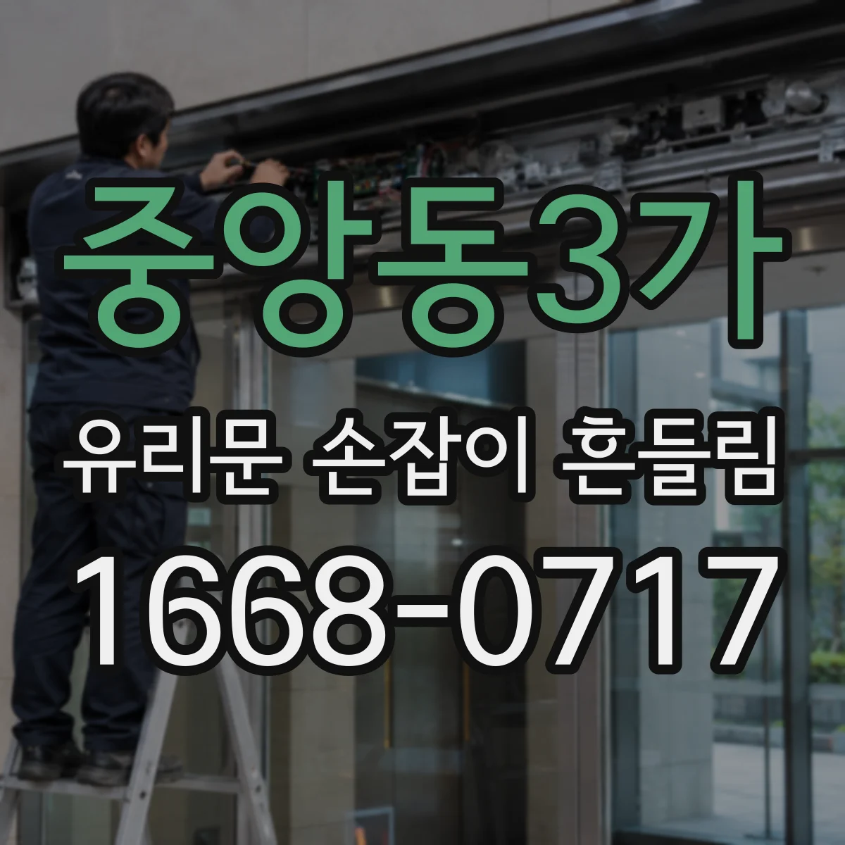 중앙동3가 유리문 손잡이 흔들림