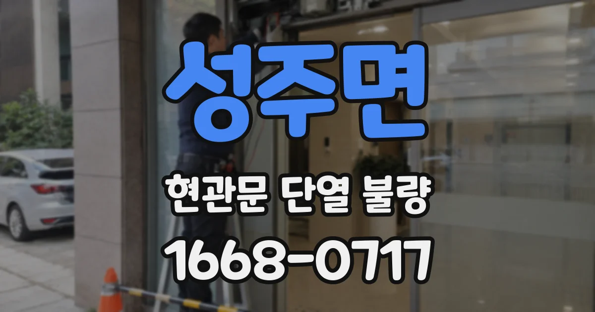 성주면 현관문 단열 불량