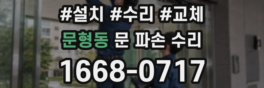 문형동 문 파손 수리